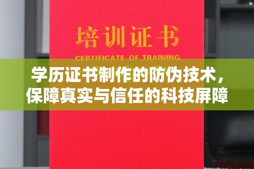 海阳学历证书制作的防伪技术，保障真实与信任的科技屏障